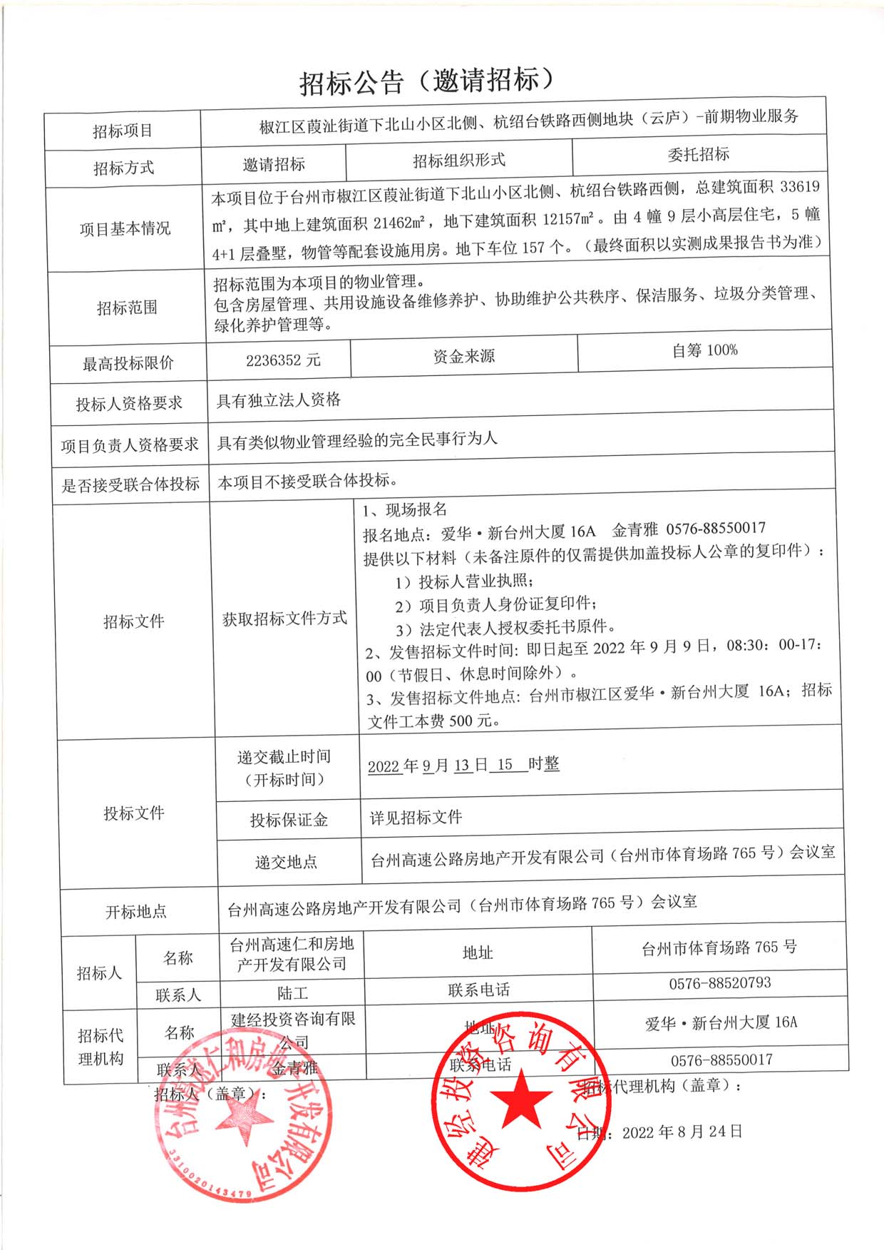 椒江區(qū)葭沚街道下北山小區(qū)北側(cè)、杭紹臺鐵路西側(cè)地塊（云廬）前期物業(yè)服務(wù)招標(biāo)公告.jpg